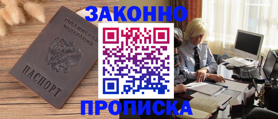 прописка в квартире в Барнауле